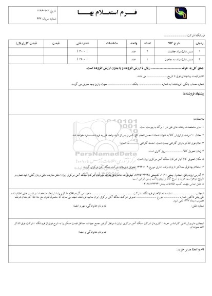 فرم استعلام بها, استعلام دیس شارژ سرند چغارت 