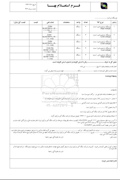 فرم استعلام بهاء , استعلام بوشینگ تراسفورماتور