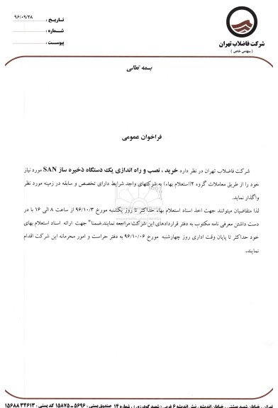 مناقصه,فراخوان خرید، نصب و راه اندازی یک دستگاه ذخیره ساز SAN