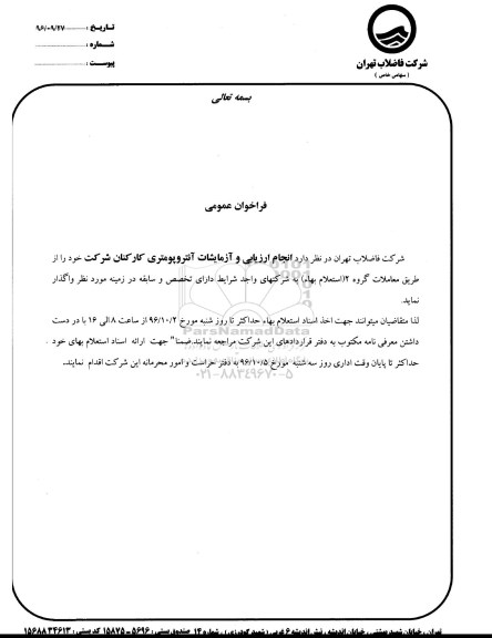 فراخوان,فراخوان انجام ارزیابی و آزمایشات آنتروپومتری ...