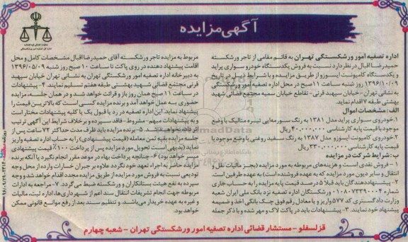 مزایده,مزایده فروش یک دستگاه خودرو سواری پراید ...