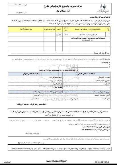 فرم استعلام بهاء , استعلام بهاء  هیدرازین هیدرات