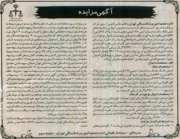 مزایده,مزایده فروش شش دانگ ملک ...