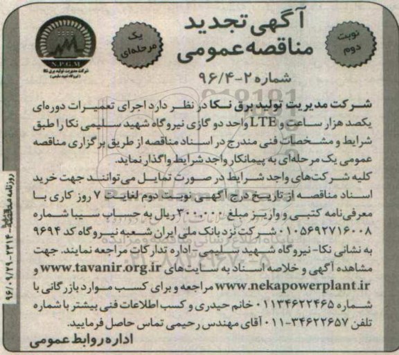 مناقصه , تجدید مناقصه اجرای تعمیرات دوره ای یکصد هزار ساعت و LTE - نوبت دوم