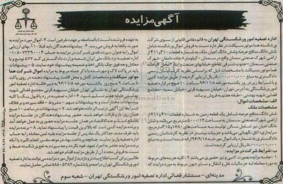 مزایده,مزایده ششدانگ منافع عرصه و ششدانگ اعیان ملک 5000.13متر 