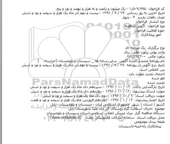 آگهی مناقصه، مناقصه اجرای آسفالت گرم 