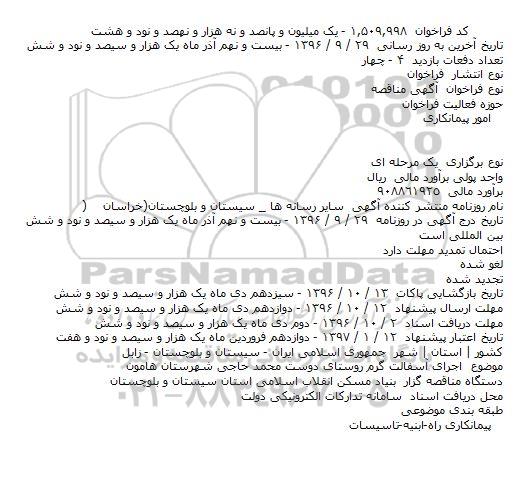 آگهی مناقصه، مناقصه اجرای آسفالت گرم 