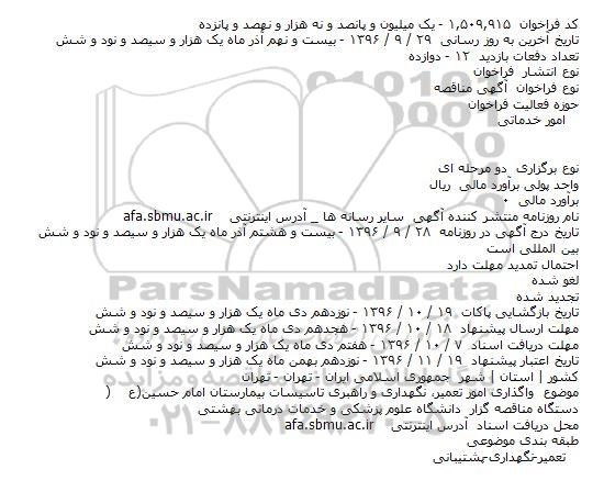 مناقصه ,مناقصه واگذاری امور تعمیر نگهداری و راهبری تاسیسات 