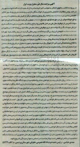 مزایده,مزایده دو دانگ یک واحد تجاری توقیفی نوبت اول