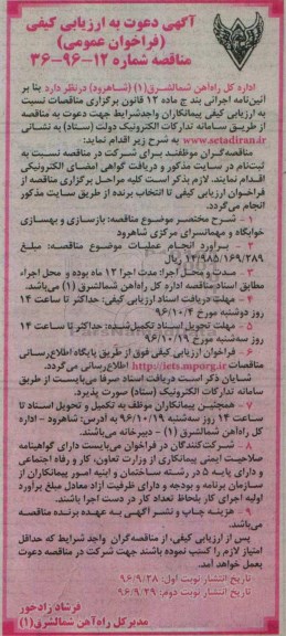مناقصه , مناقصه بازسازی و بهسازی خوابگاه و مهمانسرا - نوبت دوم