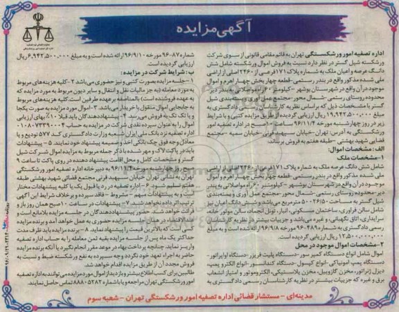 مزایده,مزایده فروش شش دانگ عرصه و اعیان ملک ...