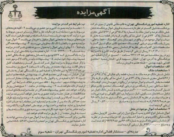 مزایده,مزایده فروش شش دانگ عرصه و اعیان ملک ...