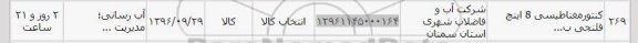 استعلام , استعلام کنتور مغناطیسی 8 اینچ فلنجی