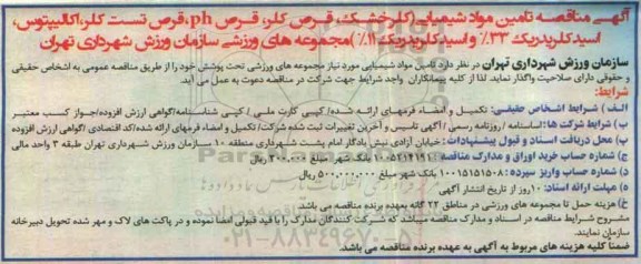مناقصه ,مناقصه تامین مواد شیمیایی 