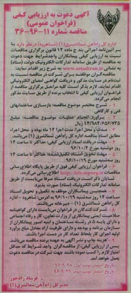مناقصه , مناقصه بازسازی ساختمانهای فنی و کارگاهی - نوبت دوم