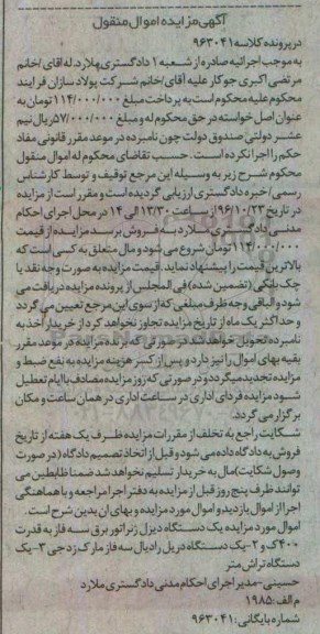آگهی مزایده اموال منقول, مزایده فروش یک دستگاه دیزل ژنراتور برق سه فاز و ...