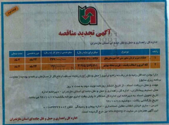 آگهی مناقصه , تجدید مناقصه عملیات دور برگردان محور متی کلا.... (نوبت دوم)