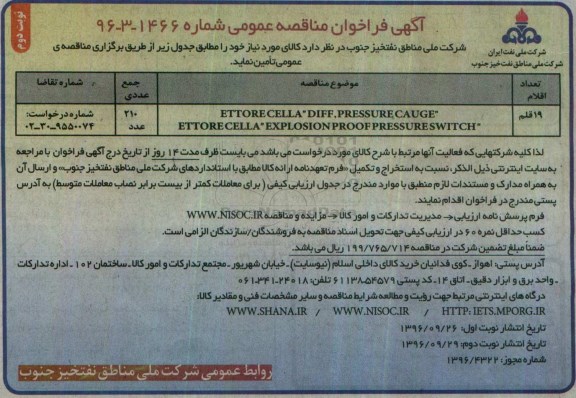 آگهی فراخوان مناقصه عمومی، فراخوان مناقصه ETTORE CELLA DIFF PRESSURE GAUGE ETTORE ... (نوبت دوم)