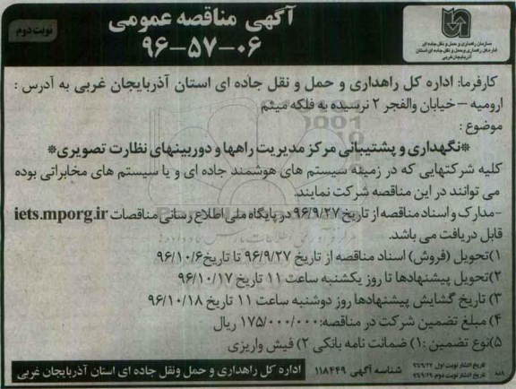 مناقصه,مناقصه نگهداری و پشتیبانی مرکز مدیریت راههاه و دوربینهای نظارت تصویری (نوبت دوم)