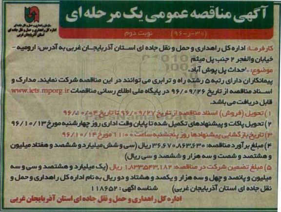 آگهی مناقصه عمومی یک مرحله ای,مناقصه احداث پل - نوبت دوم