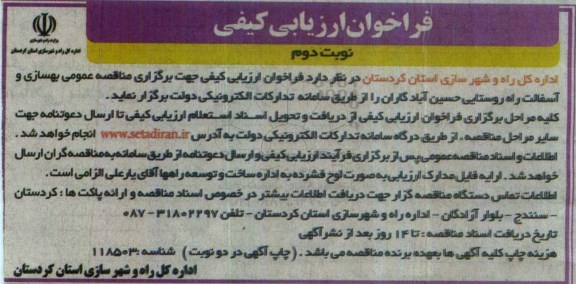 فراخوان ارزیابی کیفی,فراخوان بهسازی و آسفالت راه روستایی - نوبت دوم