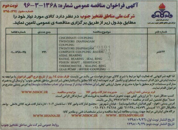 آگهی فراخوان مناقصه عمومی , فراخوان مناقصه  CINCINNATI COUPING ....نوبت دوم 