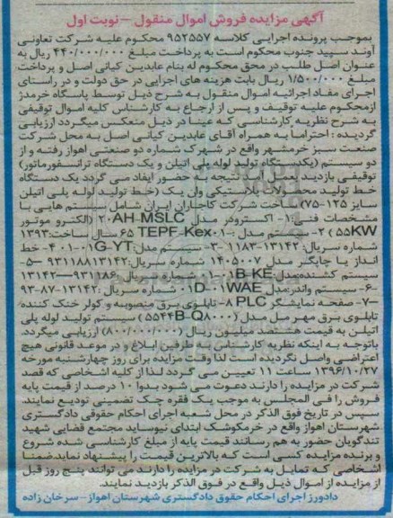 آگهی مزایده فروش اموال منقول, مزایده فروش یک دستگاه خط تولید محصولات پلاستیکی ...