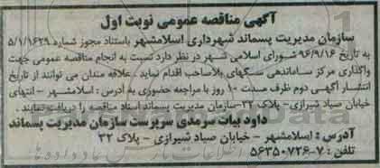 اگهی مناقصه , مناقصه واگذاری مرکز ساماندهی سگهای بلاصاحب