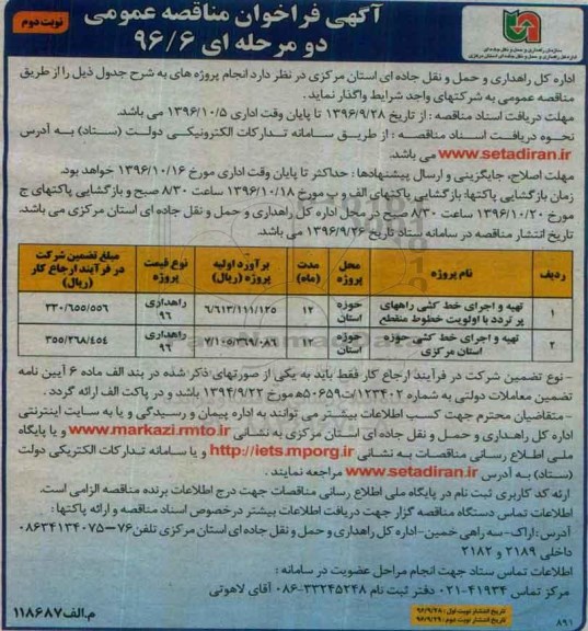مناقصه عمومیع مناقصه تهیه و اجرای خط کشی راه های پرتردد ...نوبت دوم 