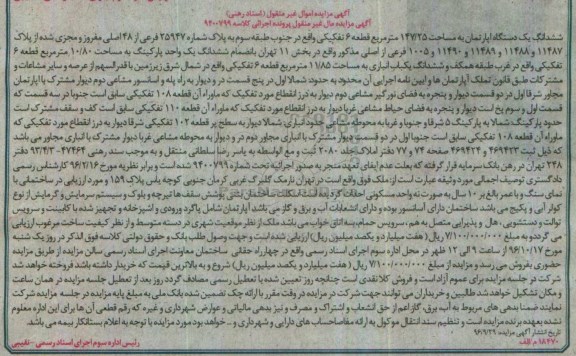 مزایده,مزایده ششدانگ آپارتمان قطعه شش تفکیکی
