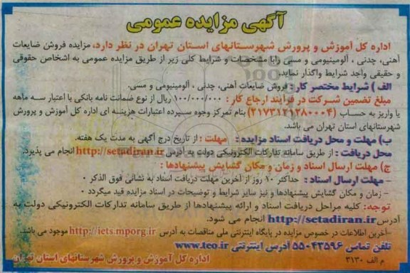 آگهی مزایده عمومی، مزایده فروش ضایعات آهنی، چدنی، آلومینیومی و مسی 