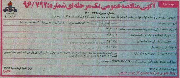 مناقصهمناقصه بارگیری، حمل و تخلیه گوگرد تولیدی- نوبت دوم