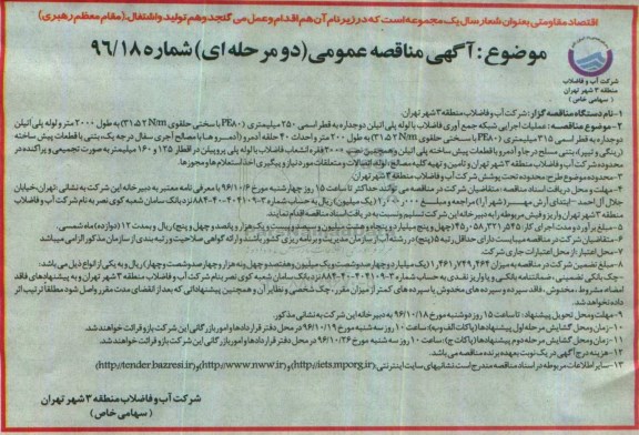 مناقصه,مناقصه عملیات اجرایی شبکه جمع آوری فاضلاب با لوله پلی اتیلن دوجداره ...