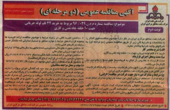 مناقصه,منقاصه خرید 22 قلم لوله جریانی ... نوبت دوم