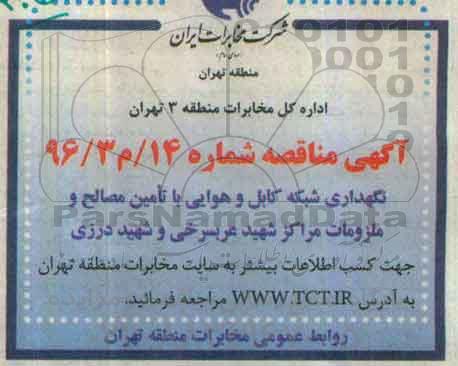 مناقصه,مناقصه نگهداری شبکه کابل و هوایی با تامین مصالح ...