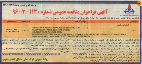 مناقصه,فراخوان مناقصه ادوات ابزار دقیق- نوبت دوم