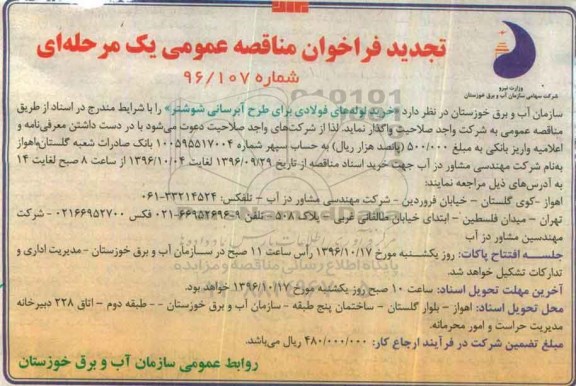 مناقصه عمومی, فراخوان مناقصه خرید لوله های فولادی برای طرح آبرسانی تجدید 