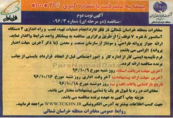 مناقصه ,مناقصه انجام عملیات تهیه نصب و راه اندازی ۲ دستگاه آسانسور نوبت دوم