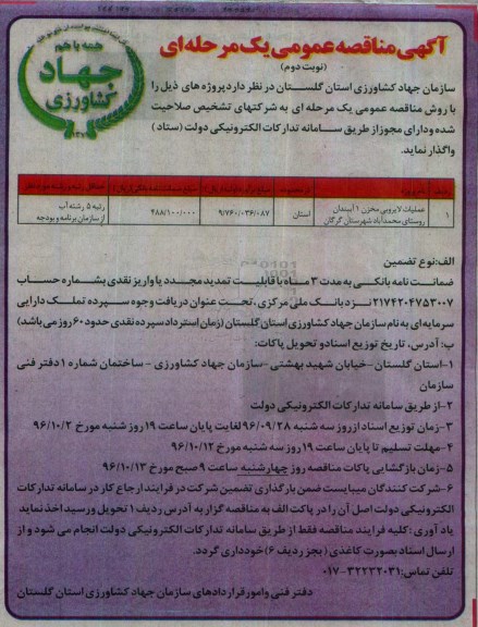 آگهی مناقصه عمومی، مناقصه عملیات لایروبی مخزن 1 آببندان  نوبت دوم 