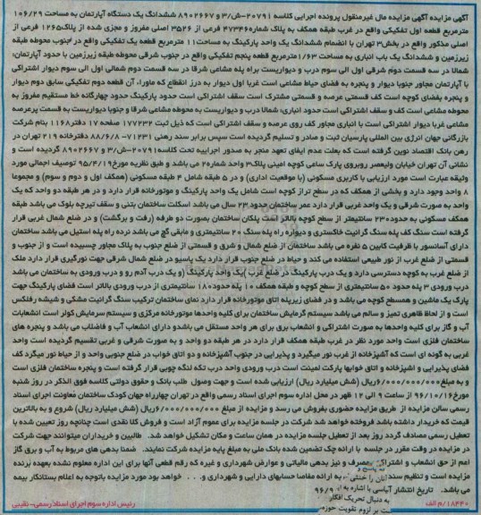 مزایده,مزایده ششدانگ آپارتمان مساحت 106.29متر قطعه اول