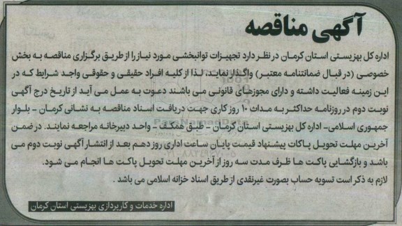 مناقصه عمومی، مناقصه واگذاری تجهیزات توانبخشی