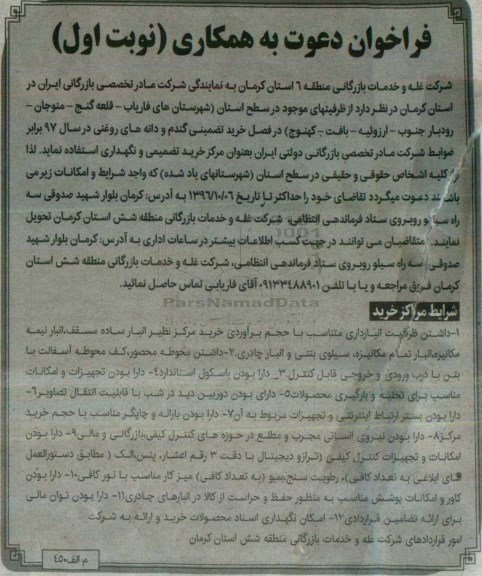 فراخوان, فراخوان خرید تضمینی گندم و دانه های روغنی