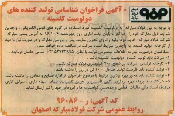 آگهی فراخوان, فراخوان شناسایی تولید کننده های دولومیت کلسینه