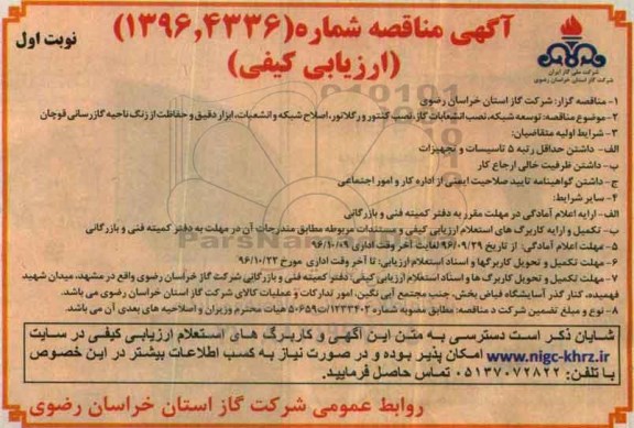 آگهی مناقصه, مناقصه توسعه شبکه , نصب انشعابات و نصب کنتور و رگولاتور ...