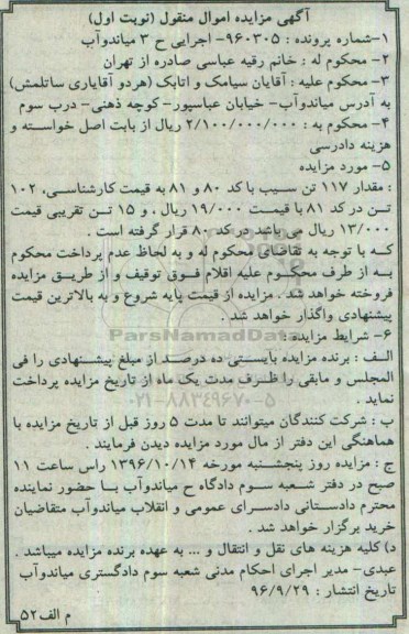 آگهی مزایده, مزایده مقدار 117 تن سیب