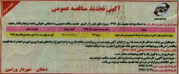 مناقصه,تجدید مناقصه پروژه بهسازی بلوار اصلی ... (نوبت دوم)
