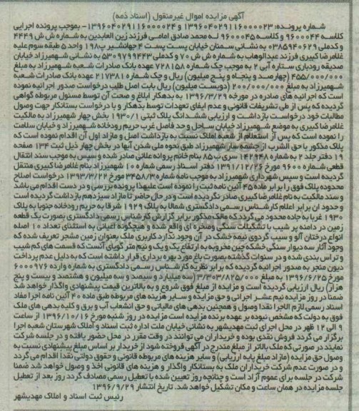 مزایده,مزایده ششدانگ پلاک ثبتی 1930/1 بخش 4 شهمیرزاد