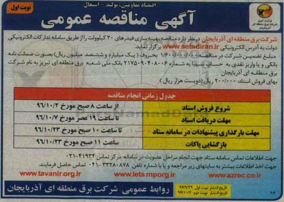 مناقصه عمومی , مناقصه بهینه سازی فیدرهای 20 کیلوولت