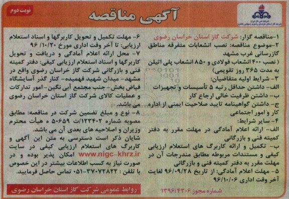 آگهی مناقصه, مناقصه نصب انشعابات متفرقه مناطق گازرسانی - نوبت دوم