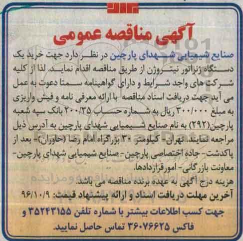 مناقصه عمومی, مناقصه خرید یک دستگاه ژنراتور نیتروژن